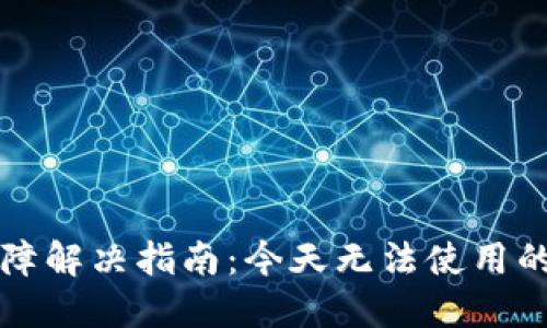 TPWallet使用故障解决指南：今天无法使用的原因及应对措施