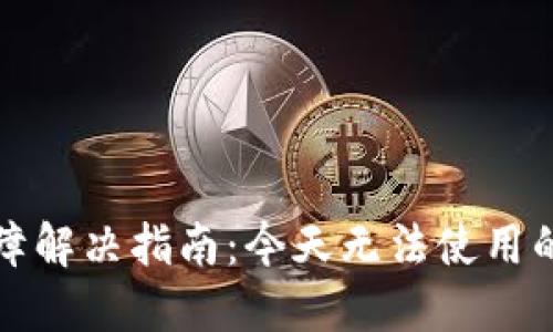 TPWallet使用故障解决指南：今天无法使用的原因及应对措施