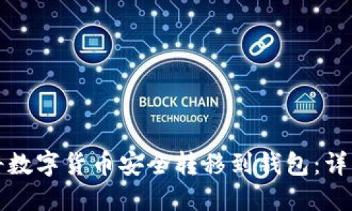 如何将数字货币安全转移到钱包：详细指南