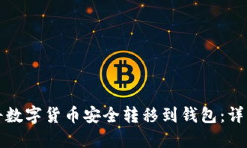 如何将数字货币安全转移到钱包:详细指南