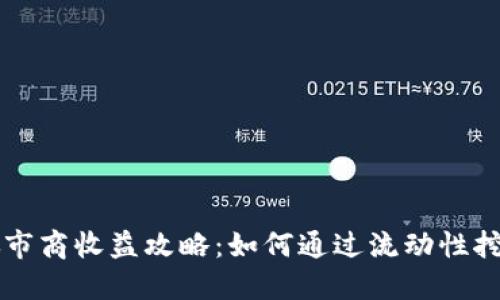 TPWallet做市商收益攻略：如何通过流动性挖矿获取利润