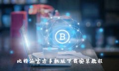 比特派官方手机版下载安装教程