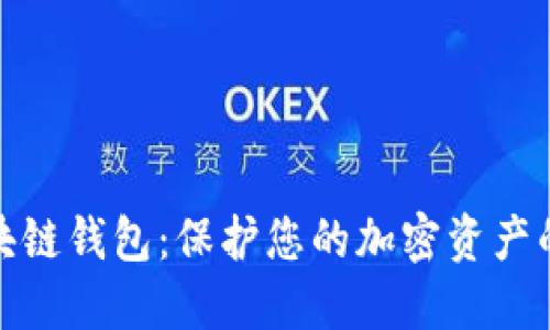 安全的区块链钱包：保护您的加密资产的最佳选择