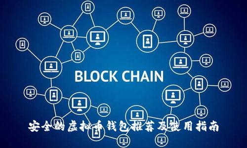 安全的虚拟币钱包推荐及使用指南