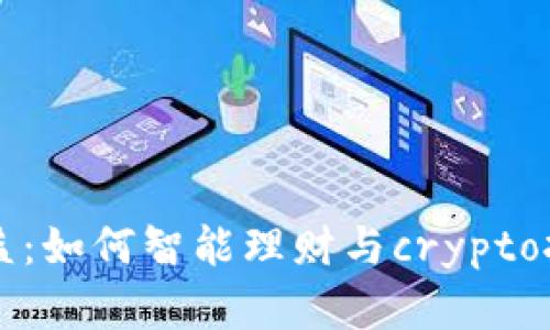 IM钱包收益：如何智能理财与crypto投资相结合