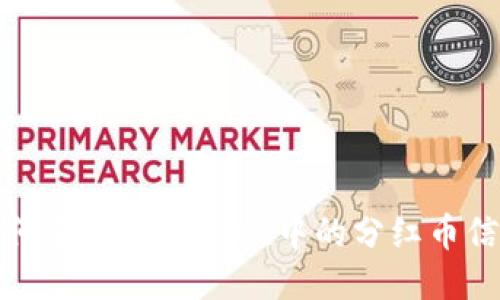 如何查看TPWallet中的分红币信息