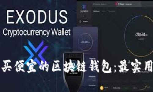 如何购买便宜的区块链钱包：最实用的指南