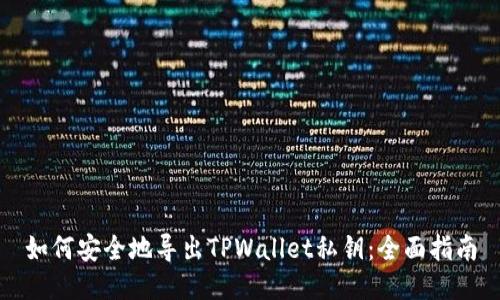 如何安全地导出TPWallet私钥：全面指南