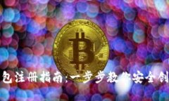 数字虚拟货币钱包注册指南：一步步教你安全创