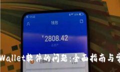 :解决安装TPWallet软件的问题：全面指南与常见错