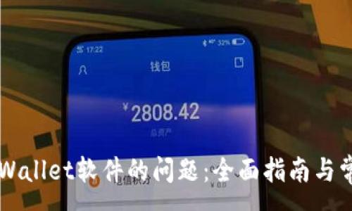 :
解决安装TPWallet软件的问题：全面指南与常见错误排查