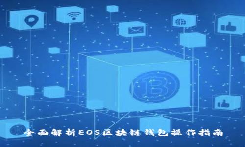 全面解析EOS区块链钱包操作指南