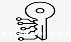 全面解析EOS区块链钱包操作指南