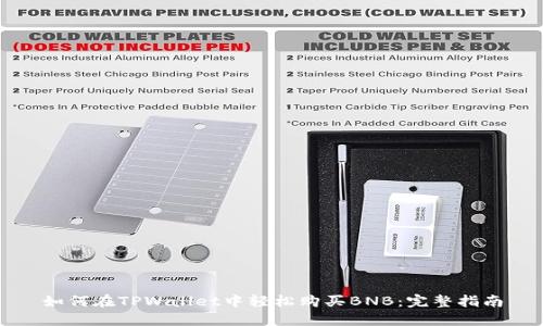 如何在TPWallet中轻松购买BNB:完整指南