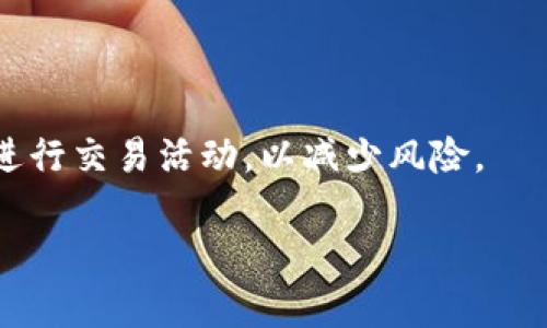   TPWallet无网络解决方案与指南 / 
 guanjianci TPWallet, 无网络, 解决方案, 钱包使用 /guanjianci 

## 内容主体大纲

1. **引言**
   - 介绍TPWallet及其功能
   - 网络连接对TPWallet的重要性

2. **TPWallet无网络的常见原因**
   - 网络设置问题
   - 设备故障
   - 软件更新

3. **基础知识回顾**
   - 什么是数字钱包？
   - TPWallet的基本功能和特点

4. **TPWallet无网络的影响**
   - 不能进行交易
   - 无法查看账户余额
   - 其他功能的限制

5. **TPWallet无网络的解决方案**
   - 检查网络连接
   - 重启设备
   - 更新TPWallet

6. **如何在无网络环境中使用TPWallet的功能**
   - 离线模式介绍
   - 如何管理离线数据

7. **总结与建议**
   - 最佳实践
   - 未来的预防措施

## 内容主体

### 1. 引言

在这个数字化的时代，电子钱包如TPWallet的使用越来越普遍。TPWallet不仅可以用于存储和管理数字资产，还为用户提供了便捷的交易体验。然而：当用户发现TPWallet出现无网络状态时，可能会感到困惑和不安。本文将探讨TPWallet无网络的原因、影响以及解决方案，以帮助用户更好地应对这一问题。

### 2. TPWallet无网络的常见原因

TPWallet无网络一般由多种原因造成，了解这些原因有助于快速找到解决方案。

网络设置问题
首先，网络设置问题是用户面临的一个常见原因。无论是Wi-Fi连接不稳定还是移动数据关闭，都可能导致TPWallet无法正常使用。用户应该检查其网络连接的稳定性，包括信号强度和网络是否可用。

设备故障
另一个可能的原因是设备本身出现了故障，例如操作系统的bug或者硬件问题。用户可尝试重启设备或查看其他应用是否亦出现网络问题，以判断是否为设备故障。

软件更新
软件更新也是导致TPWallet无法连接网络的常见原因。有时，未及时更新应用程序可能导致新功能无法正常使用，从而影响网络连接。

### 3. 基础知识回顾

什么是数字钱包？
数字钱包是一种储存和管理数字货币的应用程序，用户可以利用它进行在线购物、转账和管理资产等操作。TPWallet是一款非常受欢迎的数字钱包，提供了丰富的功能和良好的用户体验。

TPWallet的基本功能和特点
TPWallet允许用户安全地存储各种类型的数字资产，同时具有快速转账、支持多种货币、实时交易等优点。它通过加密技术保障用户财产的安全，同时提供简洁友好的用户界面，适合各种群体的用户使用。

### 4. TPWallet无网络的影响

不能进行交易
无网络状态直接影响最根本的功能，那就是交易。用户在无网络状态下无法完成数字资产的购买或出售，这对于投资者来说可能损失良机。

无法查看账户余额
无网络也无法获取账户实时信息，用户无法查看和管理自己的数字资产，对资产情况产生不安和困惑。

其他功能的限制
此外，TPWallet提供的许多其他功能，例如资产分析、交易历史查看等都无法使用，这使得用户在管理其数字资产时受到了限制。

### 5. TPWallet无网络的解决方案

检查网络连接
首先，用户应积极检查并解决网络连接问题，确保Wi-Fi或移动数据启用，并确认网络信号是否稳定。

重启设备
重启设备是解决软件问题和清除缓存的有效方法。有时设备的运行状态可能会影响网络连接，重启可以重新初始化系统。

更新TPWallet
用户应定期检查TPWallet的更新版本，确保软件处于最新状态。更新版本通常会修复已知的bug和其他问题，有助于提升使用体验。

### 6. 如何在无网络环境中使用TPWallet的功能

离线模式介绍
尽管无网络状态会限制大部分功能，但TPWallet仍允许用户在离线状态下查看存储的资产和过往交易记录。用户应了解如何利用这一功能，尽可能保持对资产的管理。

如何管理离线数据
用户可以选择将关键数据下载到本地，确保即使在离线状态下也能获取必要的信息。此外，用户应定期备份以避免数据丢失。

### 7. 总结与建议

最佳实践
最后，用户应该熟悉一些最佳实践，比如确保网络连接质量、定期更新软件、及时备份数据等。这些措施可以帮助用户规避未来可能出现的网络问题。

未来的预防措施
随着数字钱包的普及，网络问题可能会越来越频繁。了解这些预防措施，如保持设备及网络环境的良好状态，将有助于用户在使用TPWallet过程中获得更好的体验。

## 相关问题

### 1. TPWallet在无网络环境下还能使用哪些功能？

TPWallet在无网络环境下的功能有限，用户仍然可以查看本地存储的数字资产余额和交易历史。此外，用户可以查看钱包地址和二维码等信息，但不能进行交易操作。一些功能如数据同步和实时资产管理将受到限制，因此在使用TPWallet时，保持网络连接至关重要。

### 2. 如何确保TPWallet始终保持联网状态？

为了确保TPWallet始终联网，用户应定期检查Wifi或移动数据的设置，并保持设备和应用程序的最新状态。此外，选择稳定的网络环境，以及避免在信号较弱的区域使用TPWallet，也有助于保持良好的连接状态。

### 3. 使用TPWallet需要注意什么安全问题？

用户在使用TPWallet时应采取多种安全措施，包括定期更新应用程序、使用强密码以及启用双重身份验证等。此外，务必备份私钥，并谨慎处理敏感信息，以防止资产丢失或被盗。

### 4. TPWallet存在什么样的备份和恢复方案？

TPWallet提供多种备份方案，用户能够通过助记词或私钥进行备份。用户应及时备份这些数据，并妥善保管。同时，当需要恢复时，只需输入助记词或私钥即可恢复钱包，并能访问存储的资产。

### 5. 如何解决TPWallet更新后无法正常使用的问题？

若用户发现TPWallet在更新后无法正常工作，请尝试重启应用程序或者设备，清除应用的缓存。如果问题仍然存在，用户可以联系TPWallet的客服，获取专门的支持和帮助。

### 6. 离线模式下如何查看交易记录？

在离线模式下，有些版本的TPWallet可能允许用户查看历史交易和余额。用户需在有网络时下载所需的信息，以备在无网络时参考。用户应定期检查数据的完整性，确保无任何遗漏。

### 7. 如何选择适合的网络环境以使用TPWallet？

选择适合的网络环境使用TPWallet时，用户应考虑信号强度、网络稳定性和速度。尽量在Wi-Fi信号强烈的地方操作，避免使用公共Wi-Fi进行交易活动，以减少风险。

以上内容涵盖了TPWallet在无网络情况下的应对指南及相关问题的解答，希望能帮助用户更好地使用TPWallet。