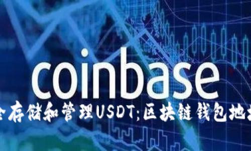 优质如何安全存储和管理USDT：区块链钱包地址使用全指南
