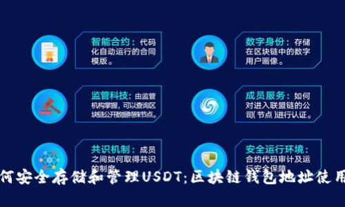优质如何安全存储和管理USDT:区块链钱包地址使用全指南