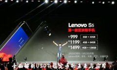 全面解析USDT：稳定币的未来与应用