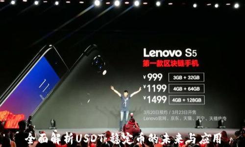 
全面解析USDT：稳定币的未来与应用