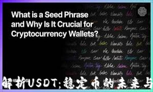 
全面解析USDT：稳定币的未来与应用