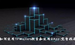 如何使用TPWallet搜索和使用DApp：完整指南