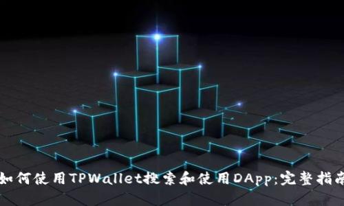 如何使用TPWallet搜索和使用DApp：完整指南