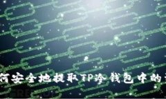 : 如何安全地提取TP冷钱包中的资金？