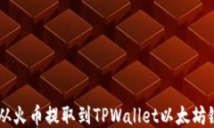 如何将ETH从火币提取到TPWallet以太坊链？详细指南