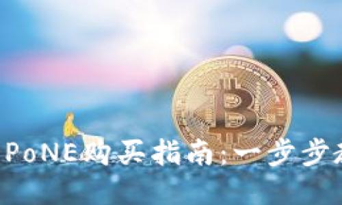 TPWallet R PoNE购买指南：一步步教你轻松买入