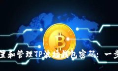 如何重置和管理TP波场钱包密码: 一步步指南