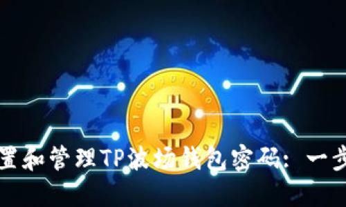 如何重置和管理TP波场钱包密码: 一步步指南