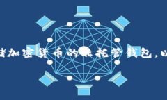 加密货币钱包中的“黑色钱包”通常指的是一种