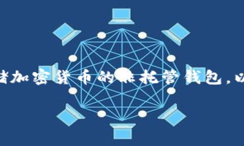 加密货币钱包中的“黑色钱包”通常指的是一种用于存储加密货币的非托管钱包。以下是关于这个主题的、关键词、大纲和问题的详细信息。

加密货币钱包：什么是黑色钱包及其功能解析