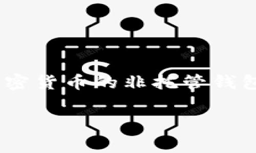 加密货币钱包中的“黑色钱包”通常指的是一种用于存储加密货币的非托管钱包。以下是关于这个主题的、关键词、大纲和问题的详细信息。

加密货币钱包：什么是黑色钱包及其功能解析