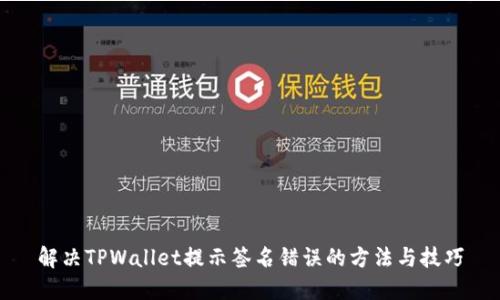 解决TPWallet提示签名错误的方法与技巧