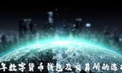 2023年数字货币钱包及交易所的选择指南