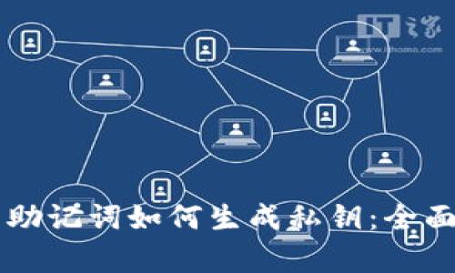 区块链钱包助记词如何生成私钥：全面解析与指南