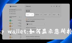 ### tp wallet：如何显示您所持有的币？