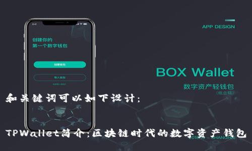 和关键词可以如下设计：


TPWallet简介：区块链时代的数字资产钱包