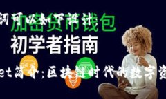 和关键词可以如下设计：TPWallet简介：区块链时代