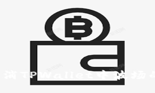 如何取消TPWallet中波场的授权？