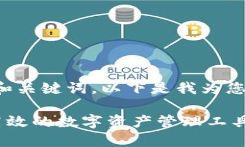 为了帮助您找到适合的和关键词，以下是我为您准备的内容结构和说明。

### TPWallet：安全高效的数字资产管理工具