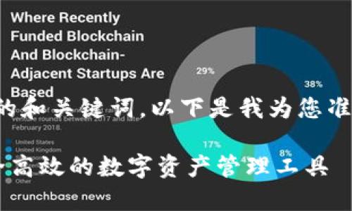 为了帮助您找到适合的和关键词，以下是我为您准备的内容结构和说明。

### TPWallet：安全高效的数字资产管理工具