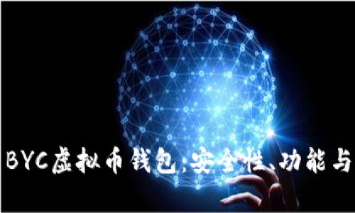 全面解析BYC虚拟币钱包：安全性、功能与使用指南