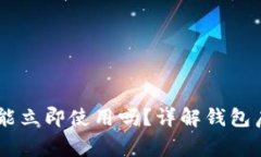 新创建的TPWallet能立即使用吗？详解钱包启用步骤