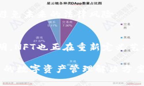    如何在TPWallet中存储和管理NFT  / 

 guanjianci  NFT, TPWallet, 数字资产, 加密钱包  /guanjianci 

### 内容主体大纲

1. **什么是NFT？**
   - NFT的定义
   - NFT的特点
   - NFT的应用场景

2. **TPWallet简介**
   - TPWallet的功能
   - TPWallet的安全性
   - TPWallet的用户体验

3. **在TPWallet中存储NFT的优势**
   - 集中管理数字资产
   - 便利性和灵活性
   - 安全性考虑

4. **如何在TPWallet中存储NFT**
   - 创建TPWallet账户
   - 导入NFT到TPWallet
   - 管理和展示NFT

5. **NFT交易及转移**
   - 如何在TPWallet中交易NFT
   - 转移NFT的步骤
   - 交易时需要注意的事项

6. **TPWallet对NFT的支持**
   - 支持的NFT标准
   - 兼容性和扩展性
   - 不同链上NFT的支持情况

7. **常见问题解答**
   - NFT可以放在TPWallet吗？
   - 如何确保NFT的安全性？
   - TPWallet与其他钱包的比较
   - NFT市场的发展趋势
   - 如何评估NFT的价值？
   - NFT的法律问题
   - NFT在数字艺术市场中的角色

---

### 详细内容

#### 1. 什么是NFT？
NFT的定义
NFT，中文全称为非同质化代币，是一种基于区块链技术的数字资产。与比特币或以太坊等同质化代币不同，每一个NFT都是独一无二的，代表某种特定的资产，比如数字艺术品、音乐、视频、游戏内物品等。NFT的魅力在于它能为虚拟资产赋予所有权，确保其稀缺性和不可复制性。

NFT的特点
NFT具有几个显著特点：第一，它们是可验证的，借助区块链技术，任何人都可以查看NFT的所有者和交易历史；第二，NFT是不可替代的，即每个代币都有独特的属性和标识符，使其无法与其他代币互换；最后，NFT可以被铸造、交易和展示，创造了新的数字经济生态。

NFT的应用场景
当前，NFT的应用场景非常广泛，从数字艺术、收藏品、歌词和音乐版权、虚拟地产到游戏项目，甚至影响到了体育和娱乐行业。越来越多的品牌和艺术家利用NFT的优势来拓展市场，吸引粉丝。例如，艺术家可以直接通过NFT出售作品，大大减少中介费用。

#### 2. TPWallet简介
TPWallet的功能
TPWallet是一款轻量级的数字资产钱包，支持多种数字货币及代币。用户可以方便地在这个平台上存储、管理和交易其数字资产。TPWallet的用户界面友好，适合各种层次的用户，特别是初学者。

TPWallet的安全性
安全性对于数字资产来说至关重要。TPWallet采用了多种安全措施，包括数据加密、无服务器存储和多重身份验证。这为用户提供了良好的安全保障，降低了资产被盗取的风险。

TPWallet的用户体验
TPWallet注重用户体验，其简单明了的操作界面让用户可以很方便地进行资产管理。无论是新手还是经验丰富的用户，都能快速上手，并进行基本操作。

#### 3. 在TPWallet中存储NFT的优势
集中管理数字资产
TPWallet可以让用户在一个地方管理自己的数字资产，包括NFT和加密货币。这种集中化管理的方式可以使得用户在方便性上大大提升，无需在多个平台之间切换，简化了资产管理的过程。

便利性和灵活性
与传统的数字资产管理方式相比，TPWallet提供更多的灵活性。用户可以随时随地访问自己的NFT，只需一个智能手机或电脑，并且能够快速进行交易和转账，这为用户提供了极大的便利。

安全性考虑
使用TPWallet存储NFT，用户可以享受到更高的安全性。TPWallet利用现代加密技术，确保用户的NFT能够安全储存。此外，定期的安全更新和审计进一步增强了钱包的安全保障。

#### 4. 如何在TPWallet中存储NFT
创建TPWallet账户
首先，用户需要下载TPWallet并创建一个新账户。整个注册过程非常简便，用户只需按照应用内的引导步骤，完成设置并获得一个私钥和助记词，以确保账户的安全。

导入NFT到TPWallet
在成功注册之后，用户可以通过输入合约地址或直接通过扫描二维码等方式，将自己的NFT导入TPWallet。导入过程简便，用户只需提供必须的信息即可。

管理和展示NFT
导入NFT后，用户可以方便地在TPWallet中管理、查看和展示自己的NFT资产。此外，用户还可以将自己的NFT通过平台分享给朋友，增加互动性。

#### 5. NFT交易及转移
如何在TPWallet中交易NFT
TPWallet为用户提供了便捷的NFT交易功能。用户可以在市场上查看自己持有的NFT，并可以选择出售或交换。这个过程支持多种支付方式，用户只需选择合适的选项即可。

转移NFT的步骤
如果用户想要将NFT转移到其他账户，只需输入接收方的地址，选择想要转移的NFT，确认交易后即可。整个过程简洁而高效，确保用户能够方便地管理资产。

交易时需要注意的事项
在进行NFT交易时，用户需要注意交易手续费、汇率波动以及合约的安全性。此外，建议用户仔细审核交易对方，以避免欺诈和损失。

#### 6. TPWallet对NFT的支持
支持的NFT标准
TPWallet支持于以太坊、币安智能链等多个区块链上的主流NFT标准，包括ERC-721和ERC-1155等。用户可以在这些兼容的网络上自由铸造和交易自己的NFT。

兼容性和扩展性
TPWallet的设计使其具备很强的兼容性，未来也将不断扩展，包括新兴的NFT标准和链。这样，用户无需担心其资产的未来价值，会有更好的保障。

不同链上NFT的支持情况
TPWallet对多个区块链上的NFT有较好的支持，包括以太坊、Polygon、Binance Smart Chain等。这样允许用户在一个平台上交易不同链上的NFT，方便高效。

#### 7. 常见问题解答
NFT可以放在TPWallet吗？
是的，TPWallet支持存储和管理多种类型的NFT，用户可以方便地将其NFT资产导入到钱包中。此外，TPWallet也允许用户随时交易和转移这些NFT。

如何确保NFT的安全性？
确保NFT安全的关键是使用高级的加密技术和谨慎对待自己的私钥和助记词。务必不要将这些信息分享给他人，并确保在可信的环境中进行交易。

TPWallet与其他钱包的比较
TPWallet与其他数字资产钱包相比，具有较高的用户友好性和多链支持。此外，它的交易和转移功能也更为流畅，通过简化的流程来满足不同用户的需求。

NFT市场的发展趋势
NFT市场正在快速发展，越来越多的行业参与者进入这一领域。预计未来NFT将拓展到更多的应用，包括认证、虚拟现实和元宇宙等，市场前景可观。

如何评估NFT的价值？
评估NFT的价值可以从多方面入手，包括其稀缺性、创作者的名气、市场需求和历史交易记录等。建议用户多做市场调研，结合不同因素进行合理评估。

NFT的法律问题
NFT的法律地位尚未完全明确，各国法律法规对其定义和处理方式也有所不同。用户在参与NFT交易时需要了解相关法律，以避免未来的法律风险。

NFT在数字艺术市场中的角色
NFT在数字艺术市场中扮演着重要角色，它为艺术家提供了一种新的收入来源，同时也为收藏者提供了直观清晰的所有权证明。NFT也正在重新定义艺术的价值和流通方式。

以上内容提供了关于在TPWallet中存储NFT的全面信息，希望对用户有所帮助。这个过程不仅简单，还能为用户提供安全可靠的数字资产管理解决方案。