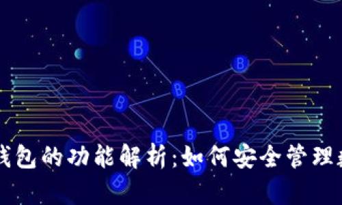 区块链钱包的功能解析:如何安全管理数字资产