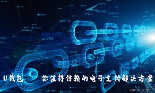 U钱包——你值得信赖的电子支付解决方案