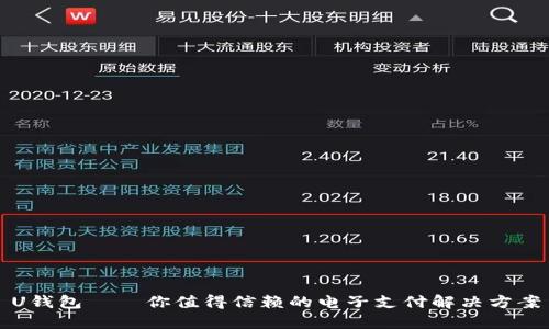 U钱包——你值得信赖的电子支付解决方案
