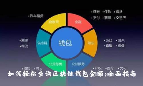 如何轻松查询区块链钱包金额：全面指南